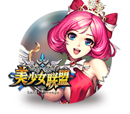 美少女联盟